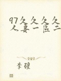 97久久久久久人妻一区二区