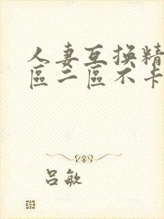 人妻互换精品一区二区不卡av