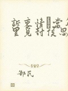 诉衷情·当年万里觅封侯思想感情