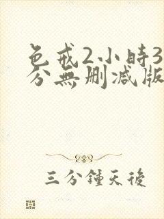 色戒2小时38分无删减版网盘