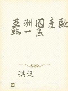 亚洲国产欧美日韩一区