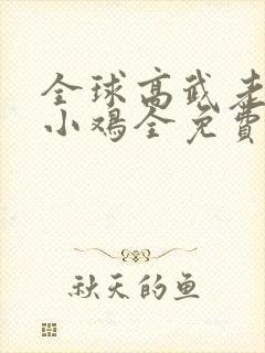 全球高武老鹰吃小鸡全免费的小说