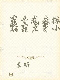 霸爱成瘾总裁轻点宠免费小说