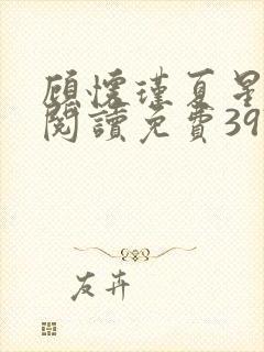 顾怀瑾夏星全文阅读免费397