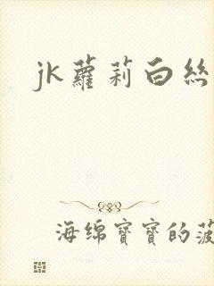 jk萝莉白丝