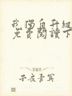 我独自升级漫画免费阅读下拉式六漫画星球