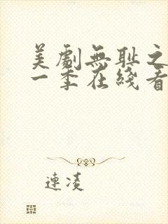 美剧无耻之徒第一季在线看免费高清