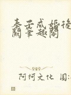 奉子成婚后华阙阙笔趣阁