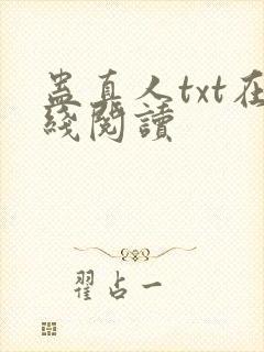 蛊真人txt在线阅读