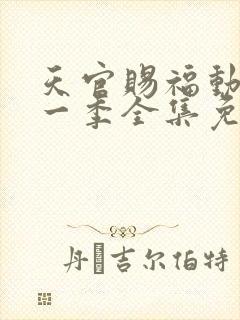 天官赐福动漫第一季全集免费观看