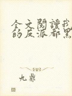 全文阅读我攻略的反派都黑化了封面