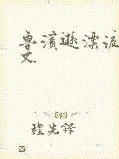 鲁滨逊漂流记全文