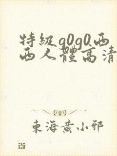 特级g0g0西西人体高清大胆