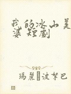 我的冰山美女老婆 短剧