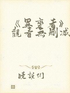 《异变者》在线观看无删减