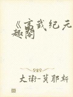 《高武纪元》笔趣阁