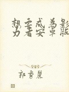 想要成为影之实力者安卓版封面