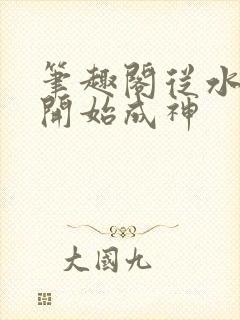 笔趣阁从水猴子开始成神
