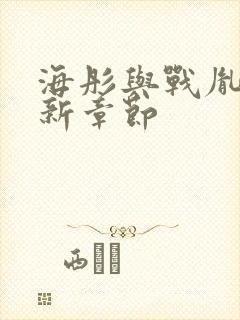 海彤与战胤的最新章节