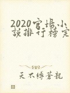 2020官场小说排行榜完结版前十名