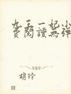 九王一妃小说免费阅读无弹窗