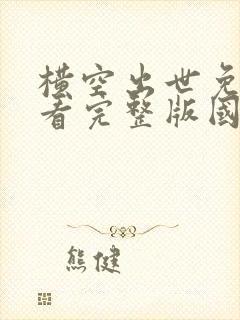 横空出世免费观看完整版国语高清在线