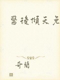 医后倾天免费看