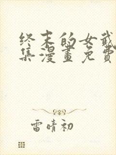 终末的女武神全集漫画免费下拉式封面