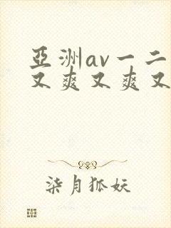 亚洲av一二三又爽又爽又色