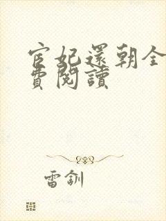 宦妃还朝全文免费阅读