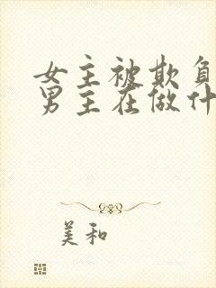 女主被欺负时,男主在做什么?