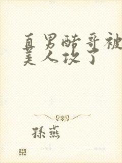 直男酷哥被钓系美人攻了