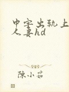 中字出轨上司的人妻hd