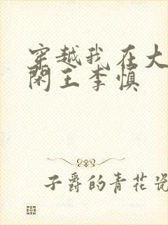 穿越我在大唐当闲王李慎