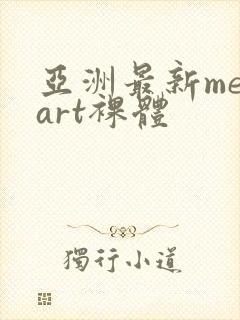 亚洲最新metart裸体封面