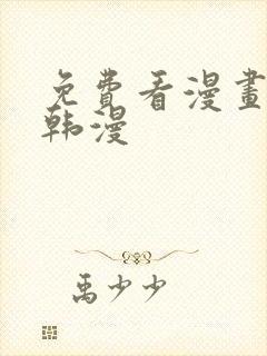 免费看漫画软件韩漫