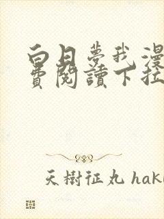 白日梦我漫画免费阅读下拉式漫画,