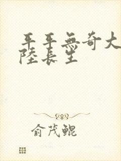 平平无奇大师兄陆长生封面