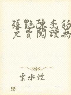 张艳陈杰的小说免费阅读无弹窗