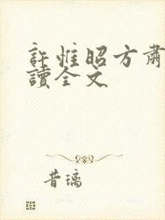 许惟昭方肃礼阅读全文