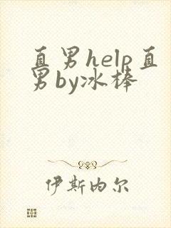 直男help直男by冰棒