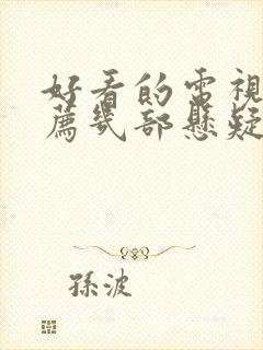 好看的电视剧推荐几部悬疑剧