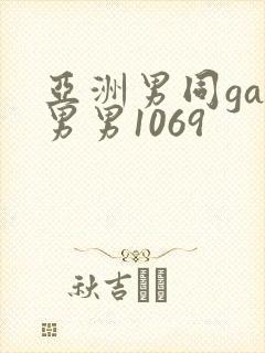 亚洲男同gay男男1069