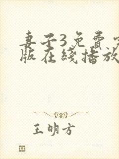 妻子3免费完整版在线播放电视剧