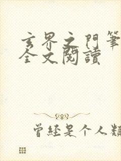 玄界之门笔趣阁全文阅读