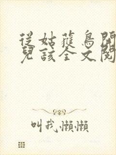 从姑获鸟开始活儿该全文阅读