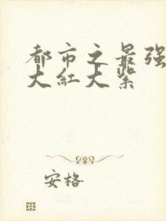 都市之最强狂兵大红大紫