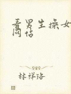 看男生操女生的网站