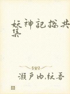 妖神记总共多少集