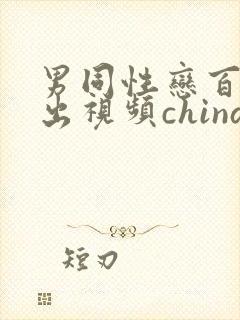 男同性恋百叔露出视频china
